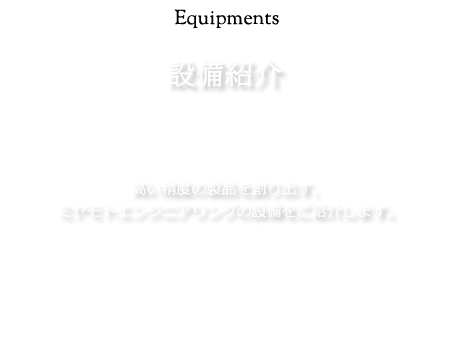 設備紹介：高い精度の製品を創り出す、ミヤモトエンジニアリングの設備をご紹介します。