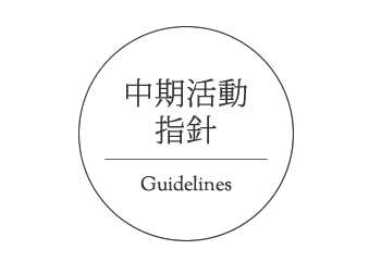 中期活動指針