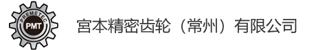 宮本精密齿轮（常州）有限公司