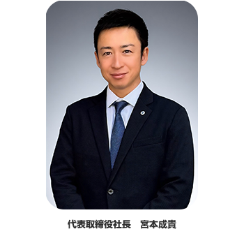 代表取締役社長　宮本成貴