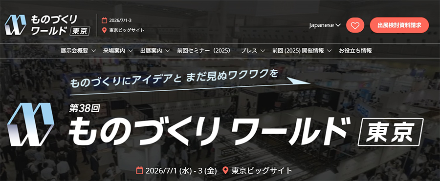 「ものづくりワールド東京 2026」7/1～7/3